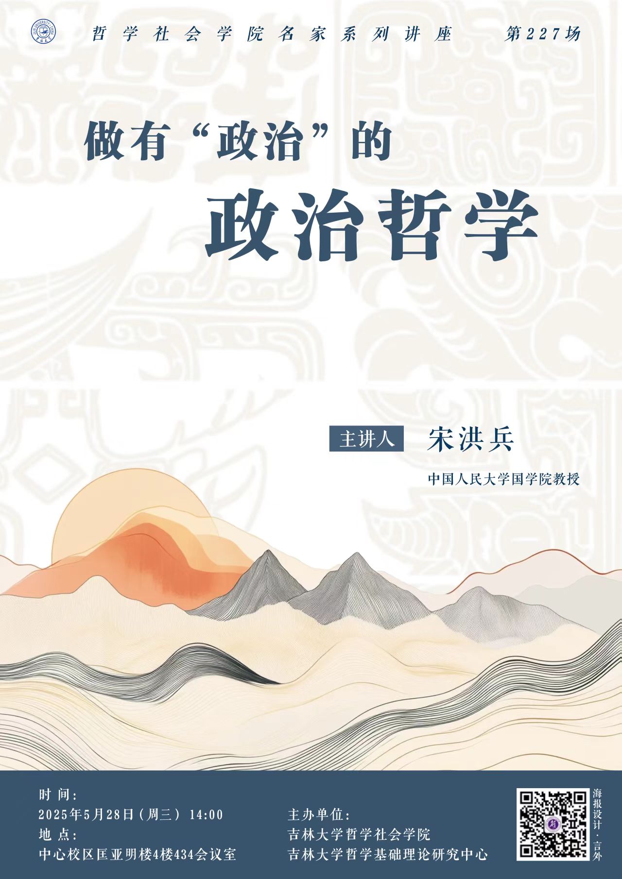 【女奴
名家系列讲座第227场】宋洪兵：做有“政治”的政治哲学