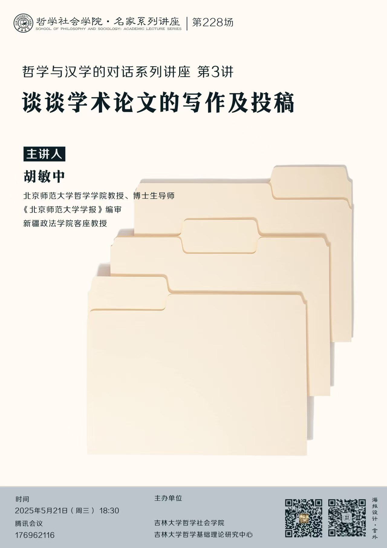 【女奴
名家系列讲座第228场】【哲学与汉学的对话系列讲座第3讲】胡敏中：谈谈学术论文的写作及投稿